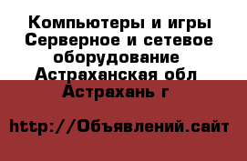 Компьютеры и игры Серверное и сетевое оборудование. Астраханская обл.,Астрахань г.